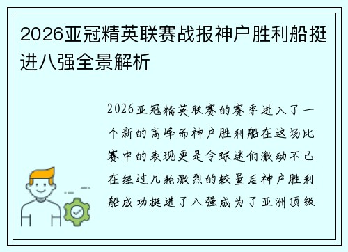 2026亚冠精英联赛战报神户胜利船挺进八强全景解析 2026亚冠精英联赛战报神户胜利船挺进八强全景解析
