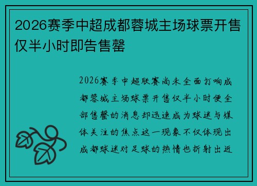 2026赛季中超成都蓉城主场球票开售仅半小时即告售罄