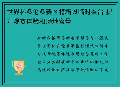 世界杯多伦多赛区将增设临时看台 提升观赛体验和场地容量