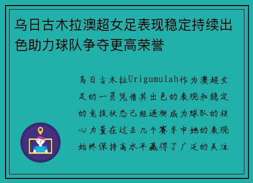 乌日古木拉澳超女足表现稳定持续出色助力球队争夺更高荣誉