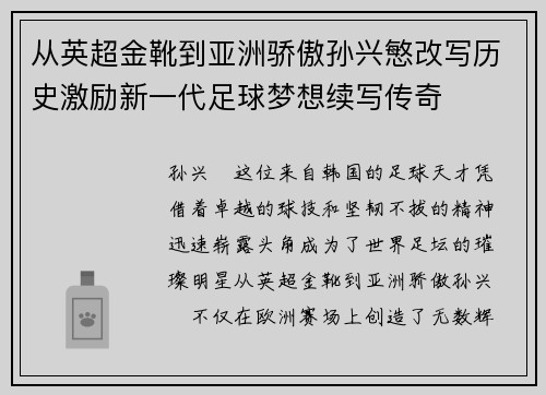 从英超金靴到亚洲骄傲孙兴慜改写历史激励新一代足球梦想续写传奇 从英超金靴到亚洲骄傲孙兴慜改写历史激励新一代足球梦想续写传奇
