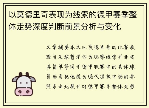 以莫德里奇表现为线索的德甲赛季整体走势深度判断前景分析与变化