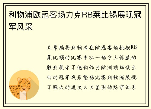 利物浦欧冠客场力克RB莱比锡展现冠军风采