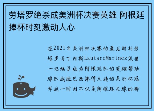 劳塔罗绝杀成美洲杯决赛英雄 阿根廷捧杯时刻激动人心