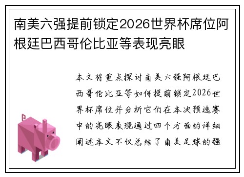 南美六强提前锁定2026世界杯席位阿根廷巴西哥伦比亚等表现亮眼 南美六强提前锁定2026世界杯席位阿根廷巴西哥伦比亚等表现亮眼