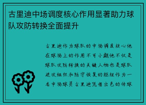 古里迪中场调度核心作用显著助力球队攻防转换全面提升
