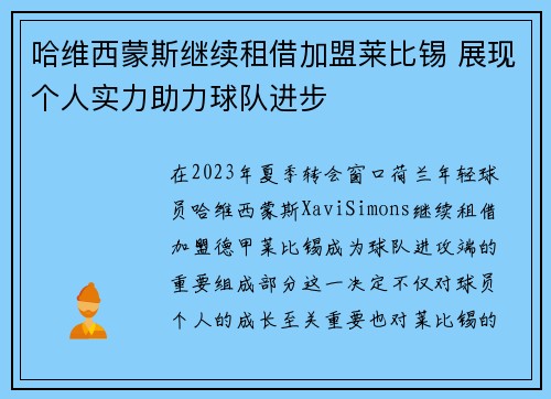 哈维西蒙斯继续租借加盟莱比锡 展现个人实力助力球队进步
