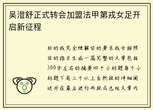 吴澄舒正式转会加盟法甲第戎女足开启新征程