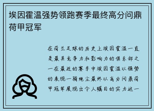 埃因霍温强势领跑赛季最终高分问鼎荷甲冠军