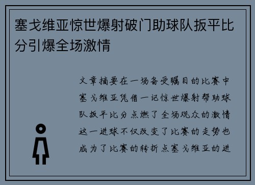 塞戈维亚惊世爆射破门助球队扳平比分引爆全场激情