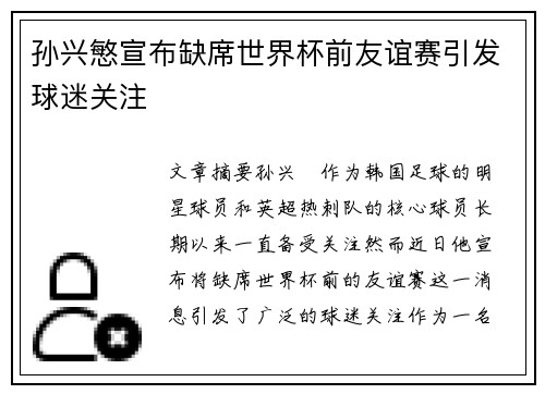 孙兴慜宣布缺席世界杯前友谊赛引发球迷关注