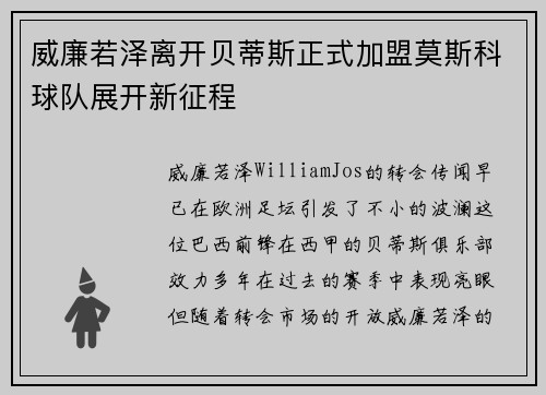 威廉若泽离开贝蒂斯正式加盟莫斯科球队展开新征程