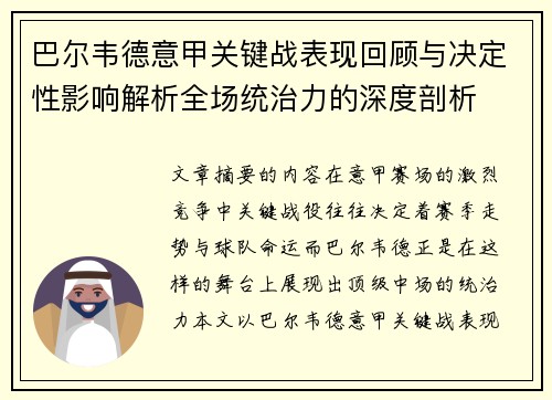 巴尔韦德意甲关键战表现回顾与决定性影响解析全场统治力的深度剖析