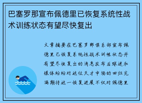 巴塞罗那宣布佩德里已恢复系统性战术训练状态有望尽快复出