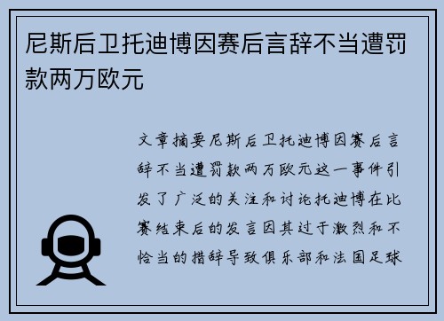 尼斯后卫托迪博因赛后言辞不当遭罚款两万欧元