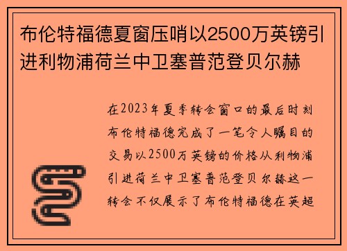 布伦特福德夏窗压哨以2500万英镑引进利物浦荷兰中卫塞普范登贝尔赫