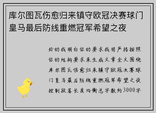 库尔图瓦伤愈归来镇守欧冠决赛球门皇马最后防线重燃冠军希望之夜