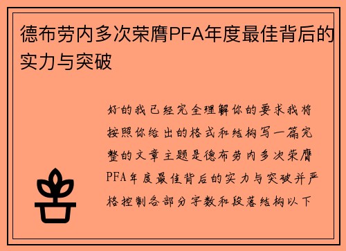 德布劳内多次荣膺PFA年度最佳背后的实力与突破