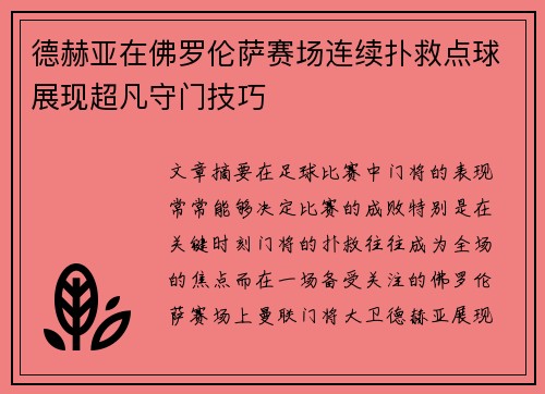 德赫亚在佛罗伦萨赛场连续扑救点球展现超凡守门技巧