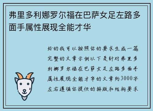 弗里多利娜罗尔福在巴萨女足左路多面手属性展现全能才华