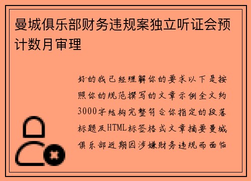 曼城俱乐部财务违规案独立听证会预计数月审理