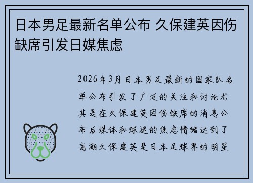 日本男足最新名单公布 久保建英因伤缺席引发日媒焦虑