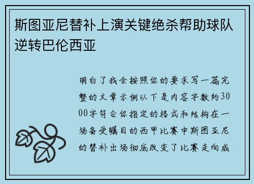 斯图亚尼替补上演关键绝杀帮助球队逆转巴伦西亚