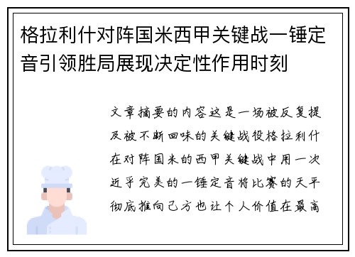 格拉利什对阵国米西甲关键战一锤定音引领胜局展现决定性作用时刻